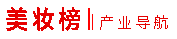 美妆榜·产业导航网